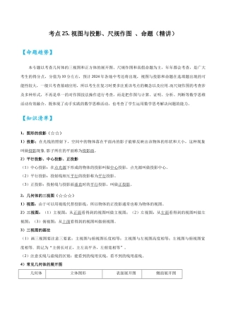 2026中考数学核心考点精讲精炼-考点25视图与投影、尺规作图、命题（学生版+名师详解版）