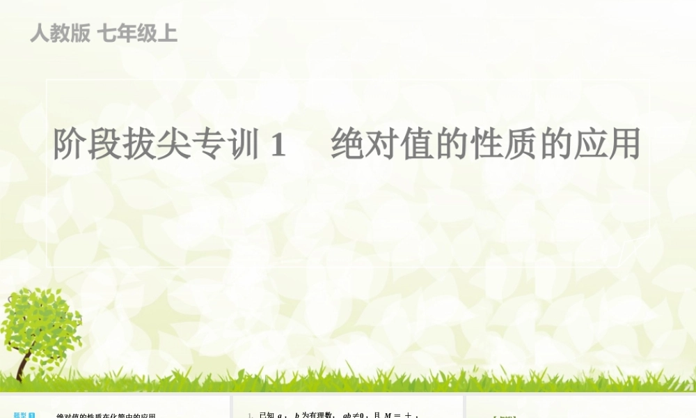 【25年秋】七年级数学上册-阶段拔尖专训1　绝对值的性质的应用 课件