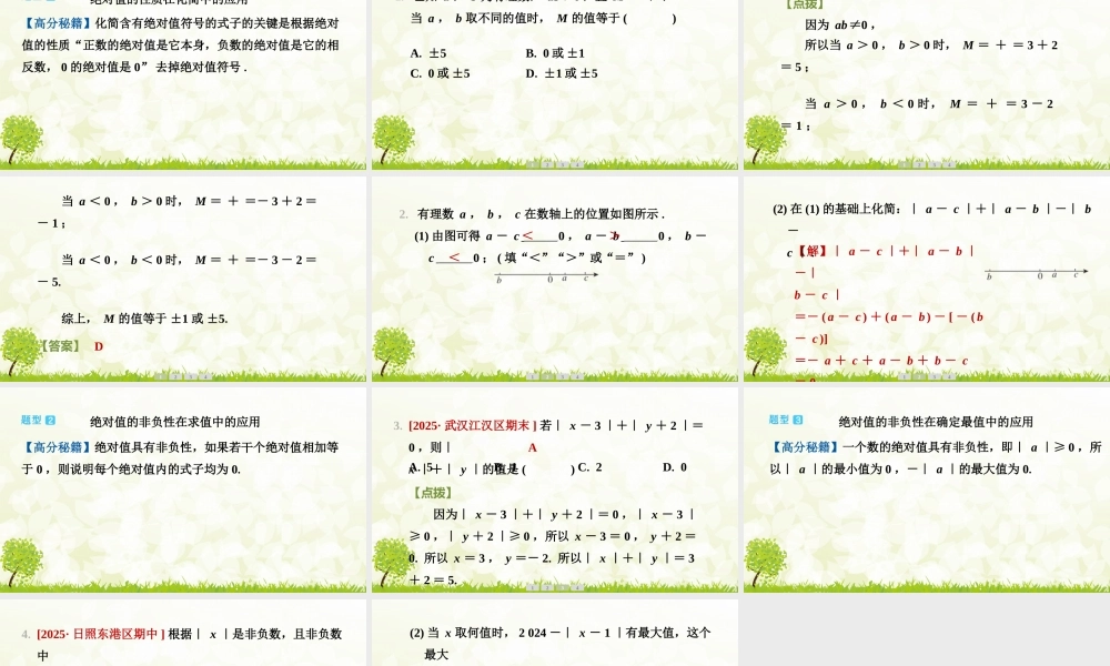 【25年秋】七年级数学上册-阶段拔尖专训1　绝对值的性质的应用 课件