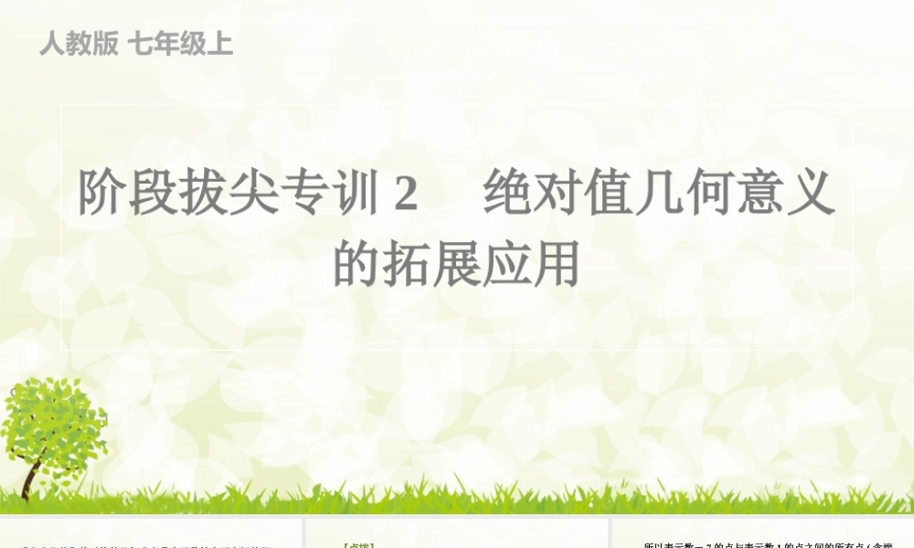 【25年秋】七年级数学上册-阶段拔尖专训2　绝对值几何意义的拓展应用 课件