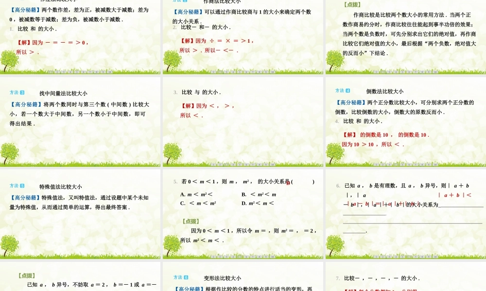 【25年秋】七年级数学上册-阶段拔尖专训4　有理数比较大小的方法 课件