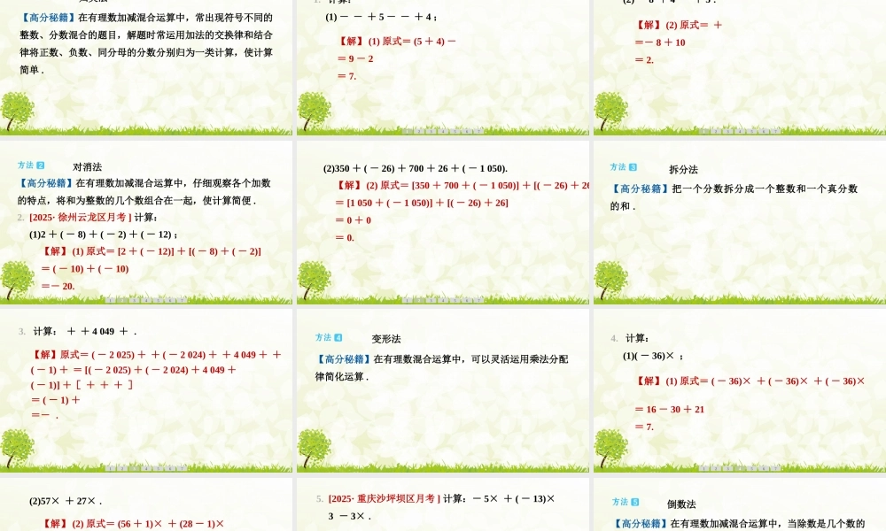 【25年秋】七年级数学上册-阶段拔尖专训5　有理数的巧算 课件