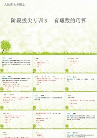 【25年秋】七年级数学上册-阶段拔尖专训5　有理数的巧算 课件