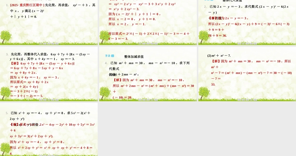 【25年秋】七年级数学上册-阶段拔尖专训7　整式化简求值的方法 课件