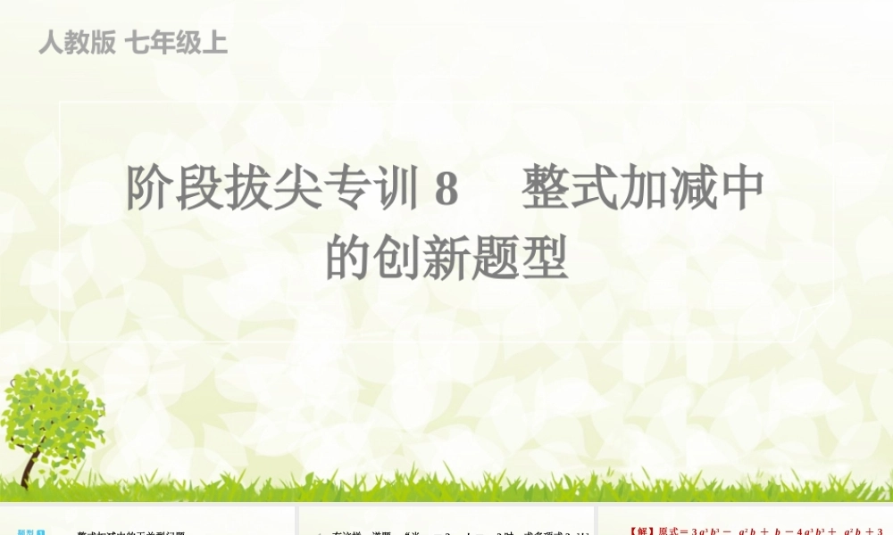 【25年秋】七年级数学上册-阶段拔尖专训8　整式加减中的创新题型 课件
