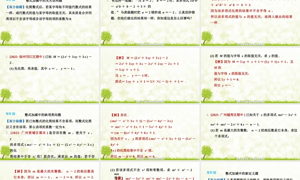 【25年秋】七年级数学上册-阶段拔尖专训8　整式加减中的创新题型 课件