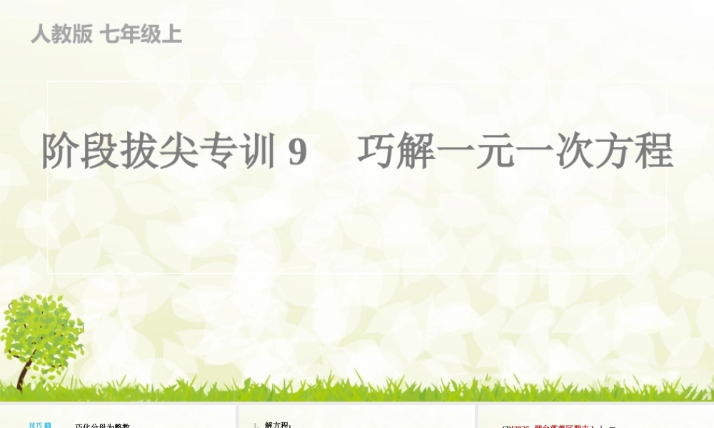 【25年秋】七年级数学上册-阶段拔尖专训9　巧解一元一次方程 课件