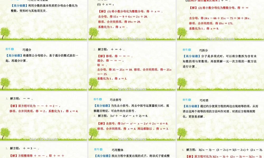 【25年秋】七年级数学上册-阶段拔尖专训9　巧解一元一次方程 课件