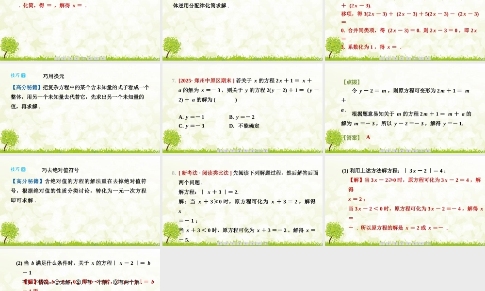 【25年秋】七年级数学上册-阶段拔尖专训9　巧解一元一次方程 课件