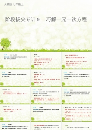 【25年秋】七年级数学上册-阶段拔尖专训9　巧解一元一次方程 课件