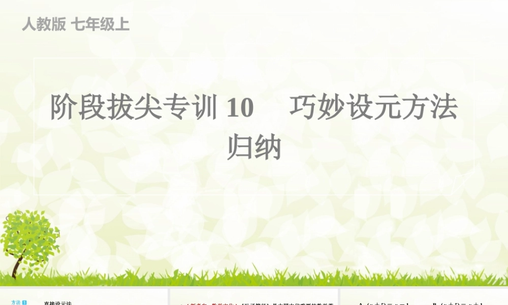 【25年秋】七年级数学上册-阶段拔尖专训10　巧妙设元方法归纳 课件