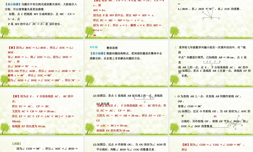 【25年秋】七年级数学上册-阶段拔尖专训12　线段与角相关问题中的数学思想的应用 课件