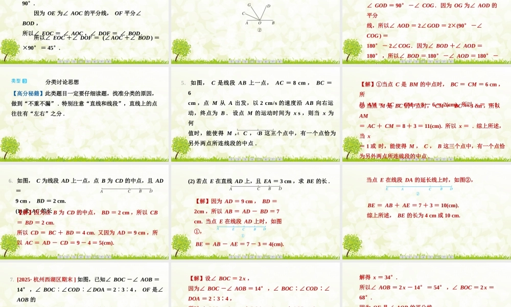 【25年秋】七年级数学上册-阶段拔尖专训12　线段与角相关问题中的数学思想的应用 课件
