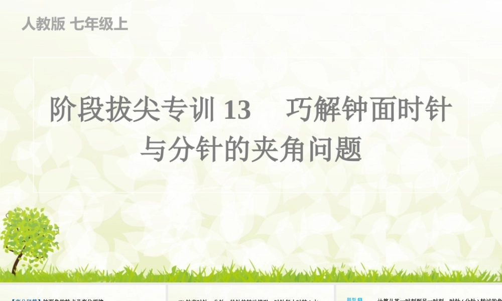【25年秋】七年级数学上册-阶段拔尖专训13　巧解钟面时针与分针的夹角问题 课件