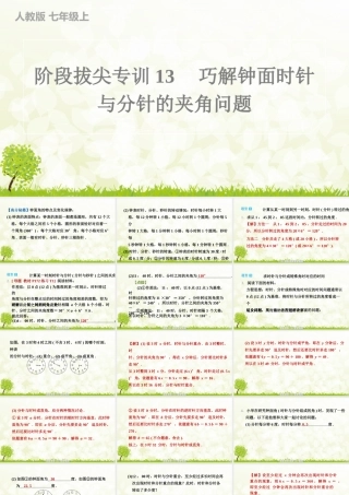 【25年秋】七年级数学上册-阶段拔尖专训13　巧解钟面时针与分针的夹角问题 课件