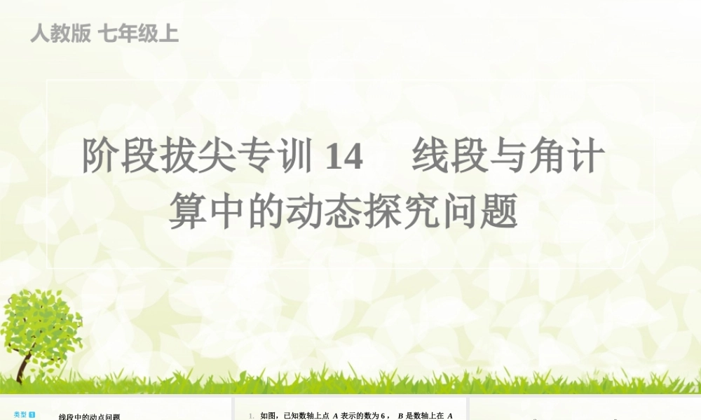 【25年秋】七年级数学上册-阶段拔尖专训14　线段与角计算中的动态探究问题 课件
