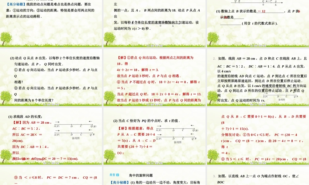 【25年秋】七年级数学上册-阶段拔尖专训14　线段与角计算中的动态探究问题 课件