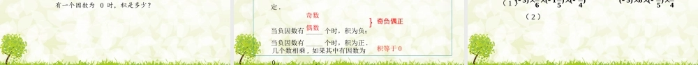 24版-人教七年级上册2.2.1  有理数的乘法  第1课时 素养课件