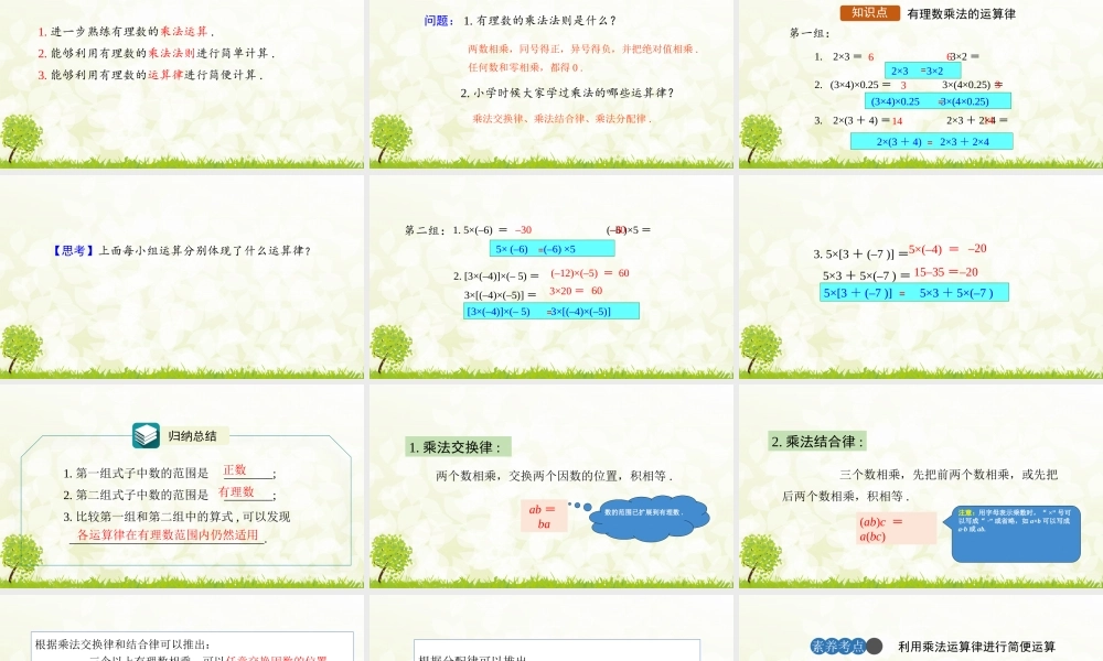 24版-人教七年级上册2.2.1  有理数的乘法  第2课时 素养课件