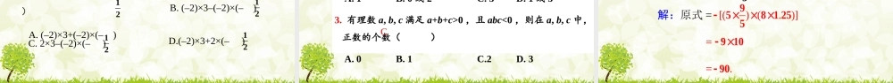 24版-人教七年级上册2.2.1  有理数的乘法  第2课时 素养课件