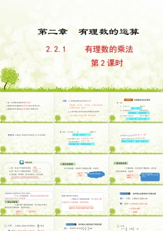 24版-人教七年级上册2.2.1  有理数的乘法  第2课时 素养课件