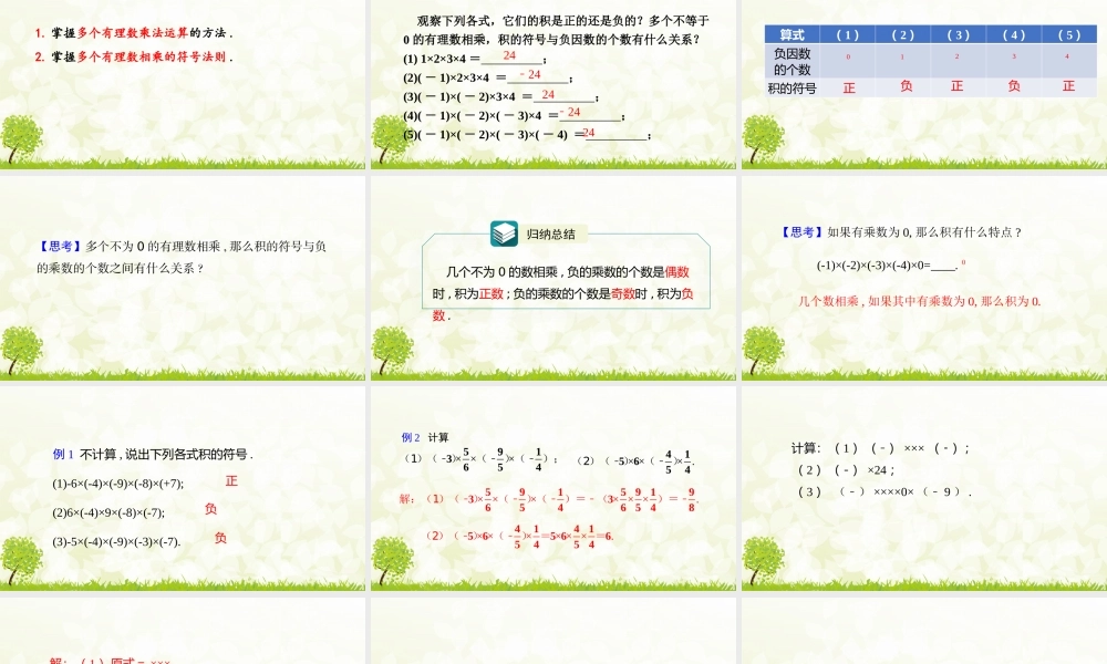 24版-人教七年级上册2.2.1  有理数的乘法  第3课时 素养课件