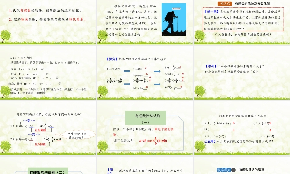 24版-人教七年级上册2.2.2  有理数的除法  第1课时 素养课件