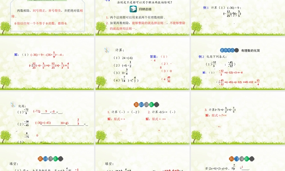 24版-人教七年级上册2.2.2  有理数的除法  第1课时 素养课件