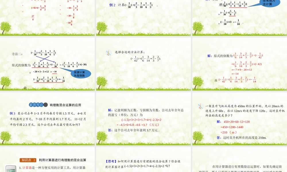 24版-人教七年级上册2.2.2  有理数的除法  第2课时 素养课件