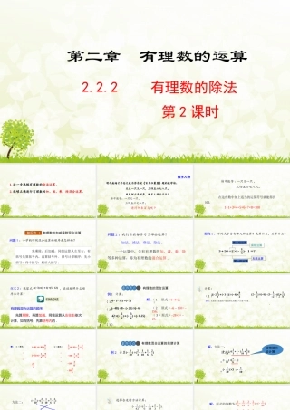 24版-人教七年级上册2.2.2  有理数的除法  第2课时 素养课件