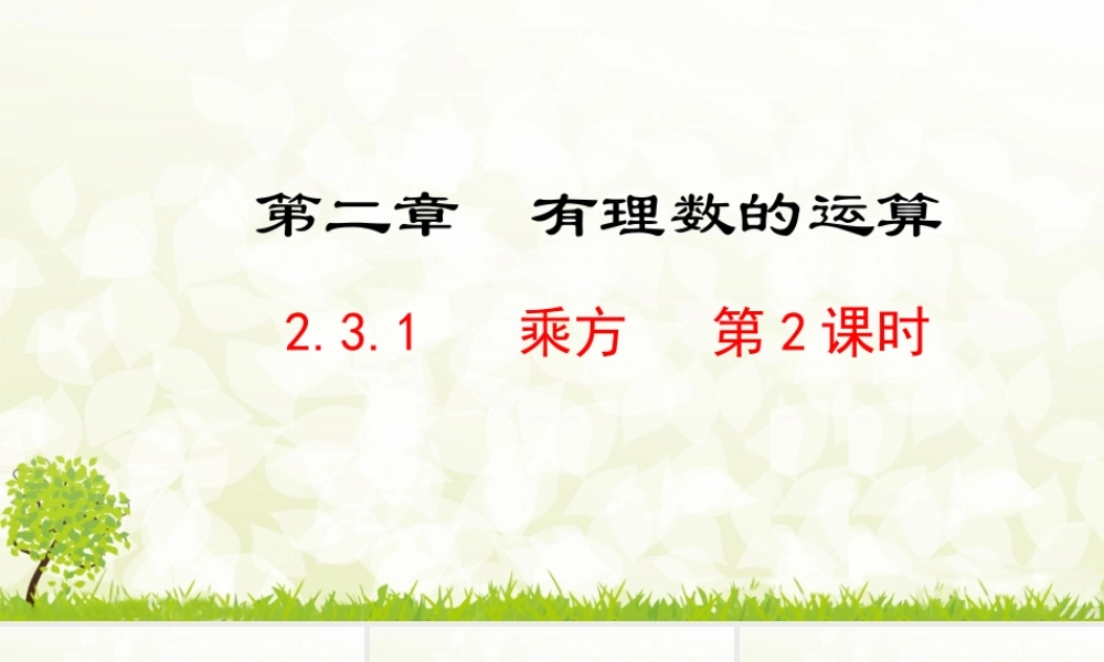 24版-人教七年级上册2.3.1  乘方  第2课时 素养课件