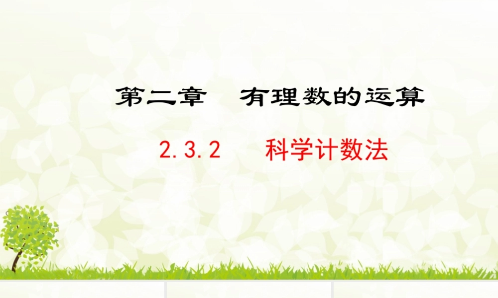 24版-人教七年级上册2.3.2  科学记数法 素养课件