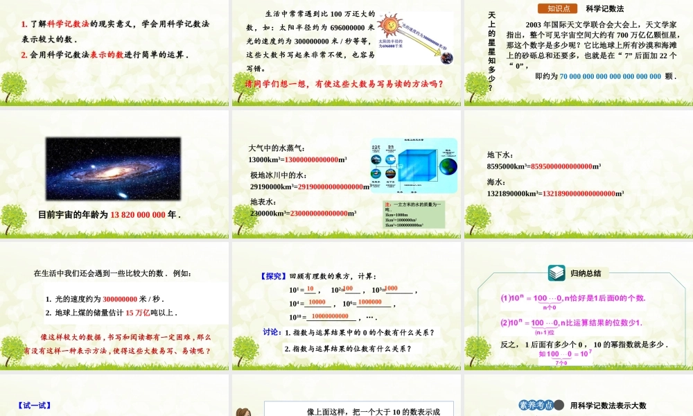 24版-人教七年级上册2.3.2  科学记数法 素养课件