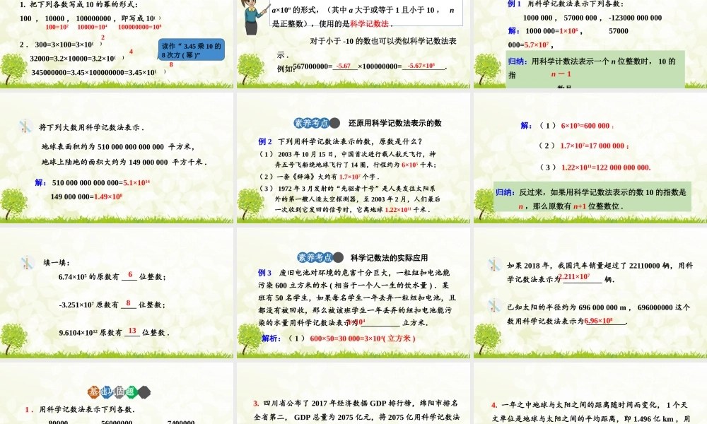 24版-人教七年级上册2.3.2  科学记数法 素养课件