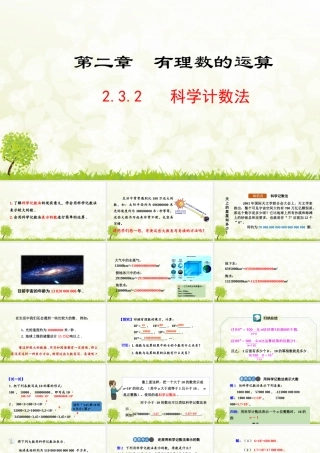 24版-人教七年级上册2.3.2  科学记数法 素养课件