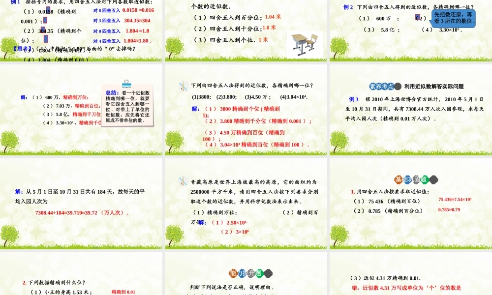 24版-人教七年级上册2.3.3  近似数 素养课件