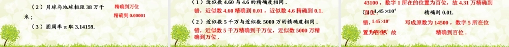 24版-人教七年级上册2.3.3  近似数 素养课件