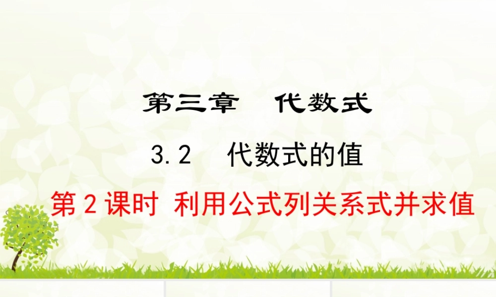 24版-人教七年级上册3.2.2  利用公式列关系式并求值 素养课件