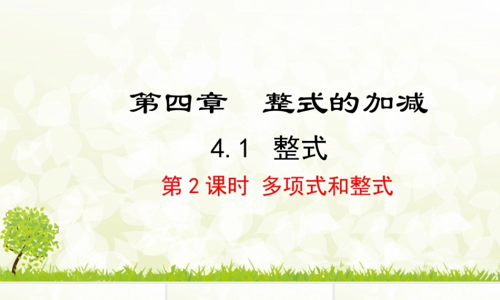 24版-人教七年级上册4.1.2  多项式和整式 素养课件