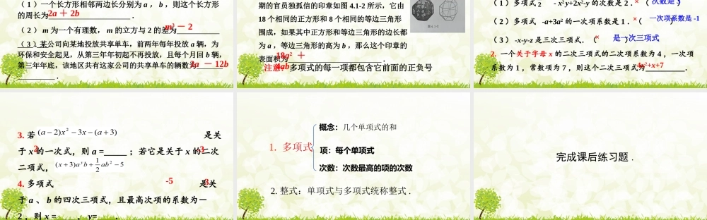 24版-人教七年级上册4.1.2  多项式和整式 素养课件