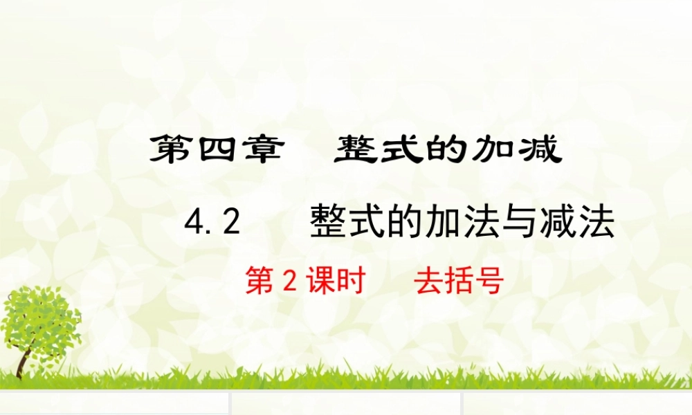 24版-人教七年级上册4.2.2  去括号 素养课件