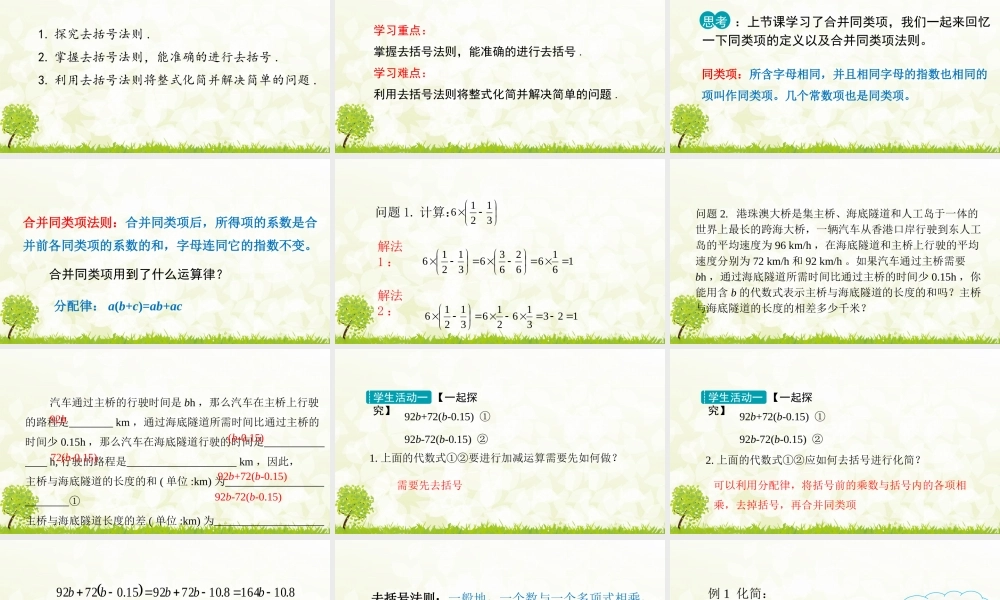 24版-人教七年级上册4.2.2  去括号 素养课件