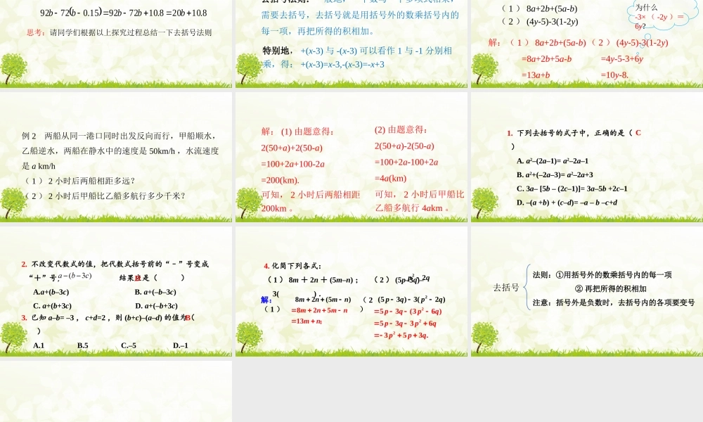 24版-人教七年级上册4.2.2  去括号 素养课件