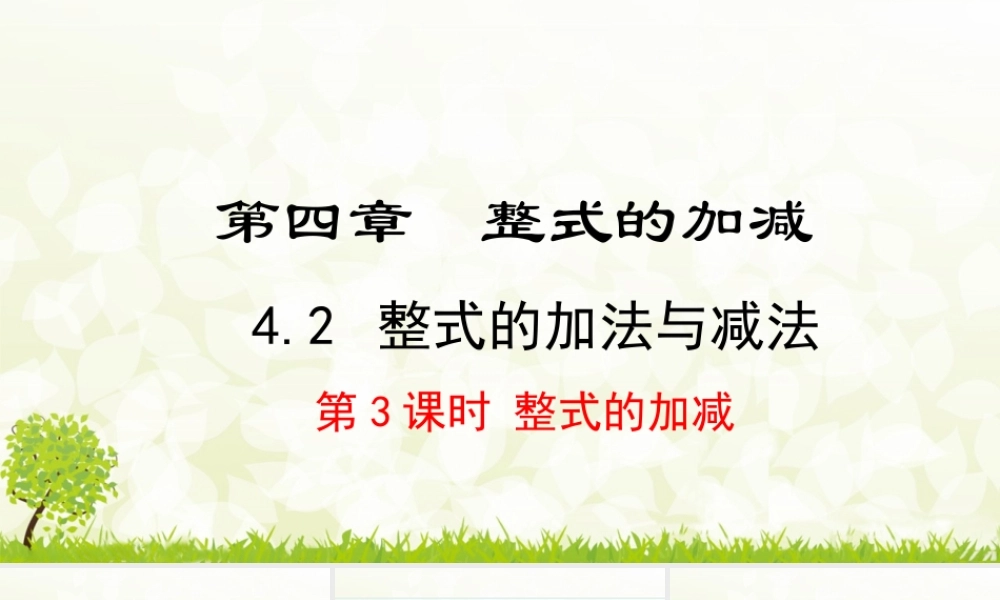 24版-人教七年级上册4.2.3  整式的加减 素养课件