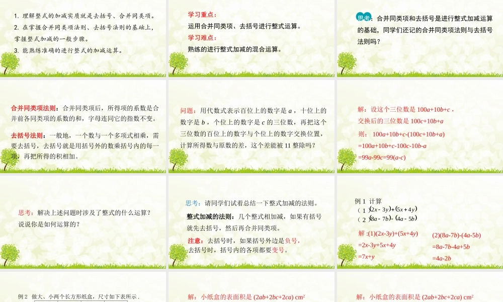 24版-人教七年级上册4.2.3  整式的加减 素养课件
