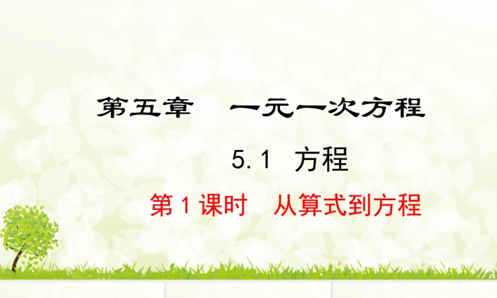 24版-人教七年级上册5.1.1  从算式到方程 素养课件