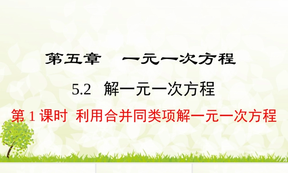 24版-人教七年级上册5.2.1  利用合并同类项解一元一次方程 素养课件