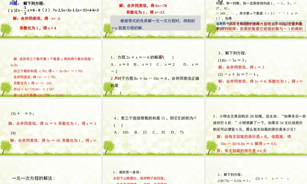 24版-人教七年级上册5.2.1  利用合并同类项解一元一次方程 素养课件