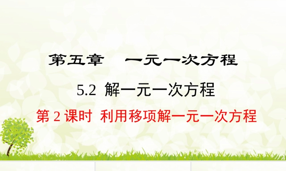 24版-人教七年级上册5.2.2  利用移项解一元一次方程 素养课件