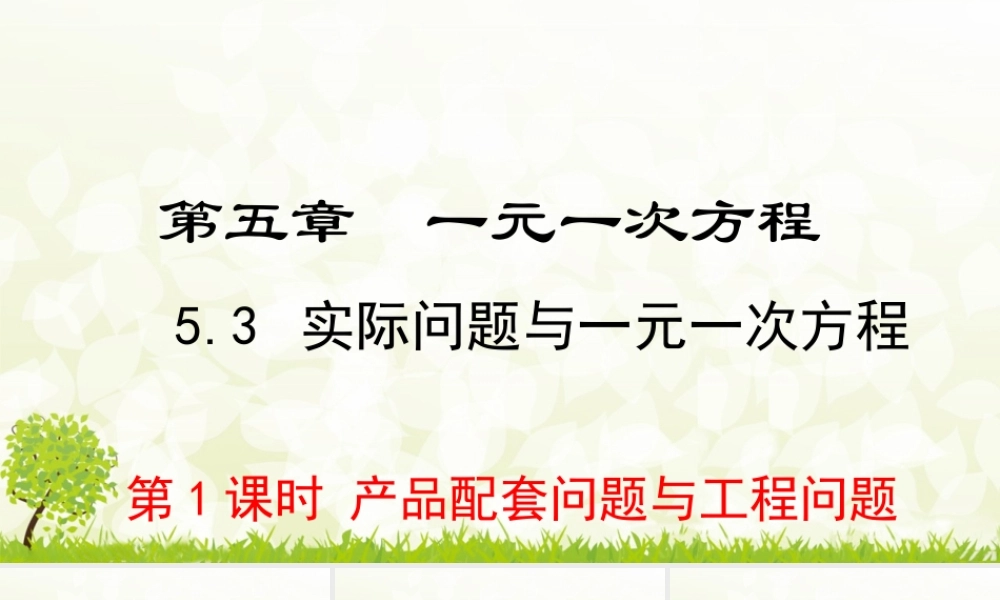 24版-人教七年级上册5.3.1  产品配套问题与工程问题 素养课件